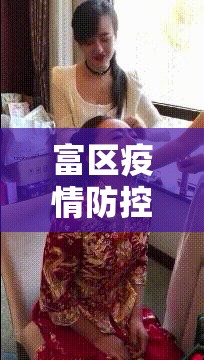 富区疫情防控(富区疫情公告) 富区疫情防控(富区疫情公告)