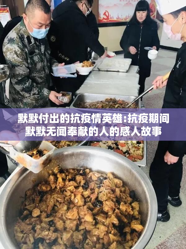 默默付出的抗疫情英雄:抗疫期间默默无闻奉献的人的感人故事 默默付出的抗疫情英雄:抗疫期间默默无闻奉献的人的感人故事