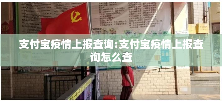 支付宝疫情上报查询:支付宝疫情上报查询怎么查 支付宝疫情上报查询:支付宝疫情上报查询怎么查
