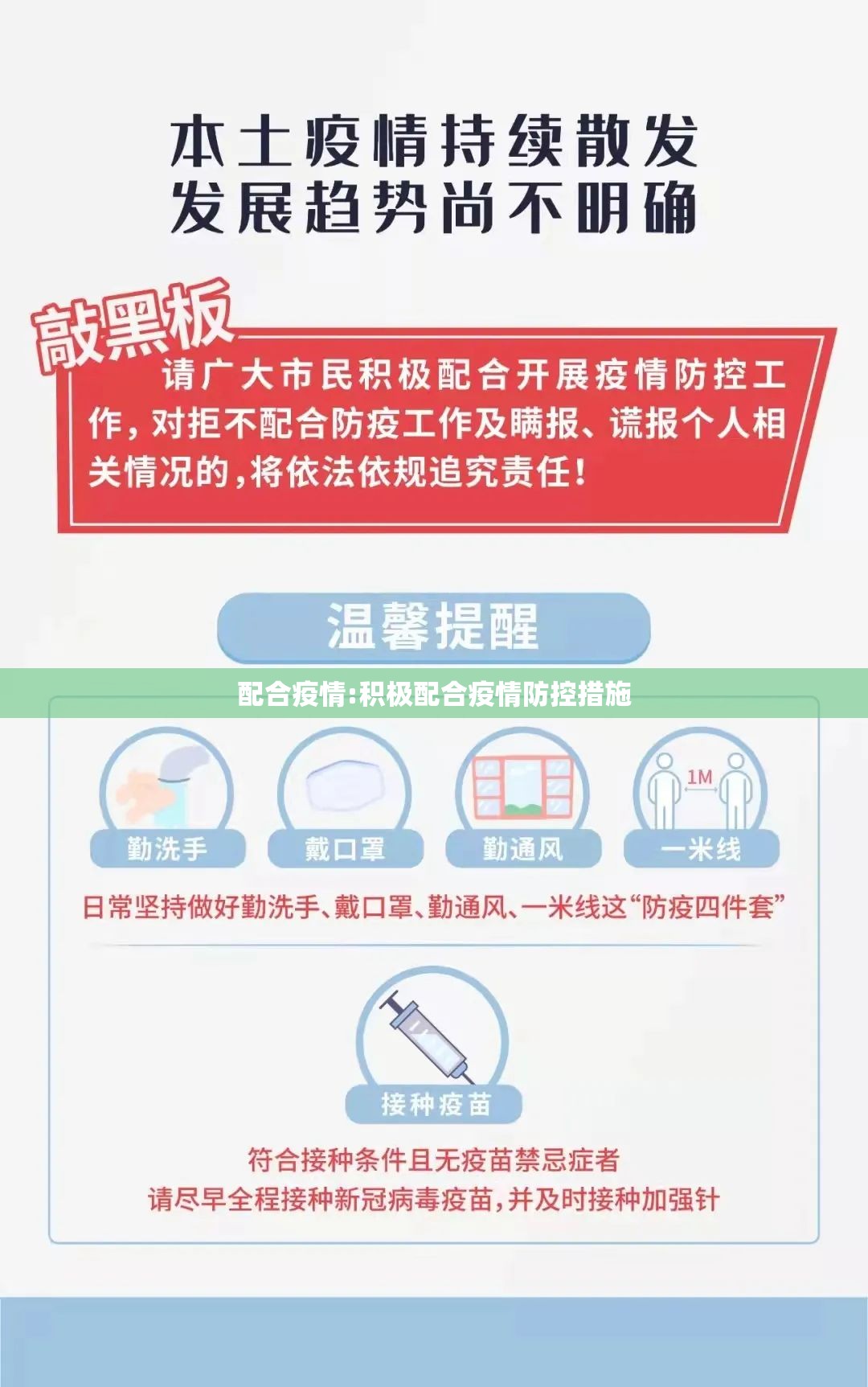 配合疫情:积极配合疫情防控措施 配合疫情:积极配合疫情防控措施