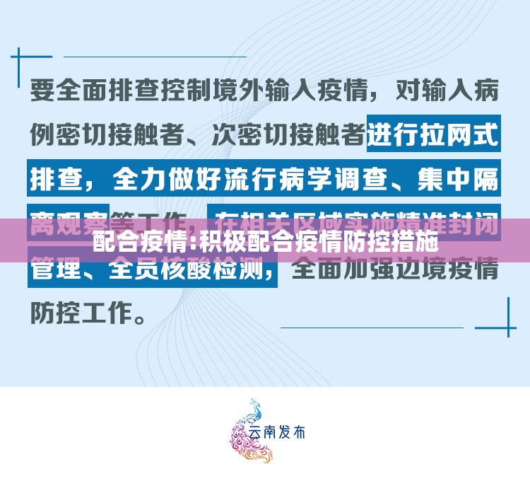 配合疫情:积极配合疫情防控措施 配合疫情:积极配合疫情防控措施