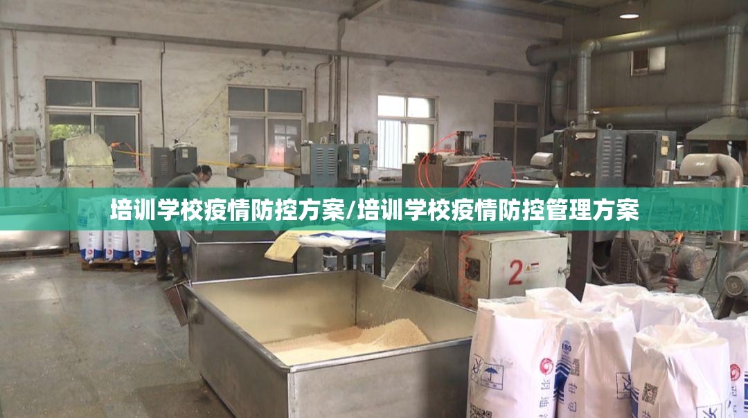 培训学校疫情防控方案/培训学校疫情防控管理方案 培训学校疫情防控方案/培训学校疫情防控管理方案
