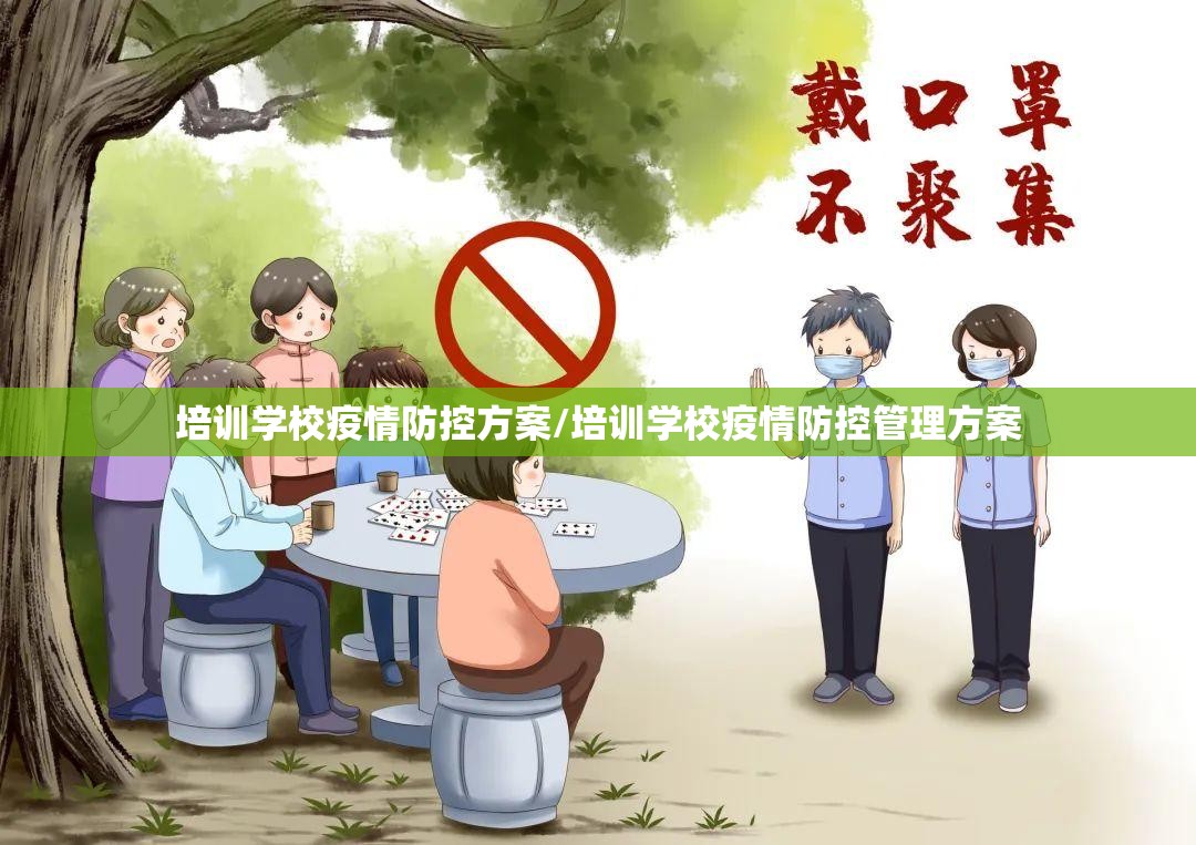 培训学校疫情防控方案/培训学校疫情防控管理方案 培训学校疫情防控方案/培训学校疫情防控管理方案
