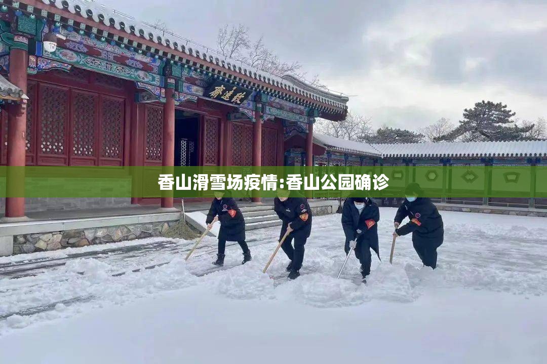 香山滑雪场疫情:香山公园确诊
