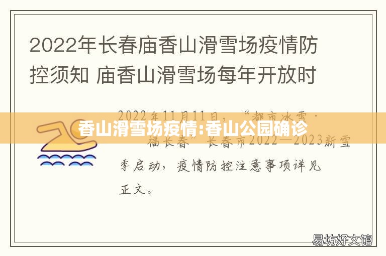 香山滑雪场疫情:香山公园确诊
