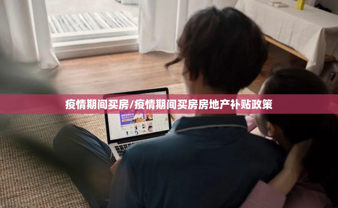 疫情期间买房/疫情期间买房房地产补贴政策 疫情期间买房/疫情期间买房房地产补贴政策