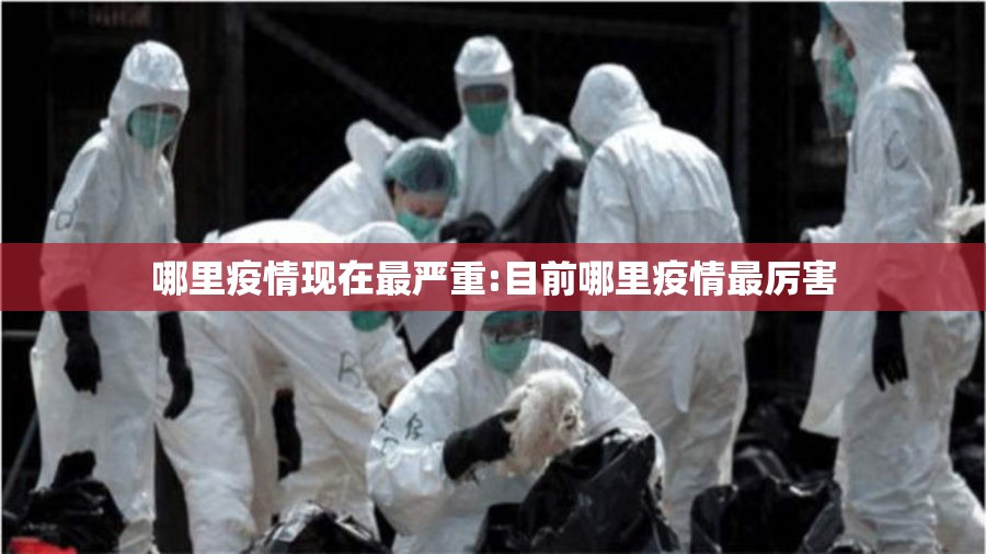 哪里疫情现在最严重:目前哪里疫情最厉害 哪里疫情现在最严重:目前哪里疫情最厉害