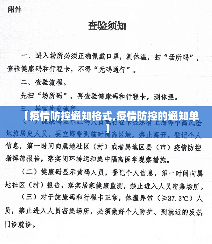【疫情防控通知格式,疫情防控的通知单】