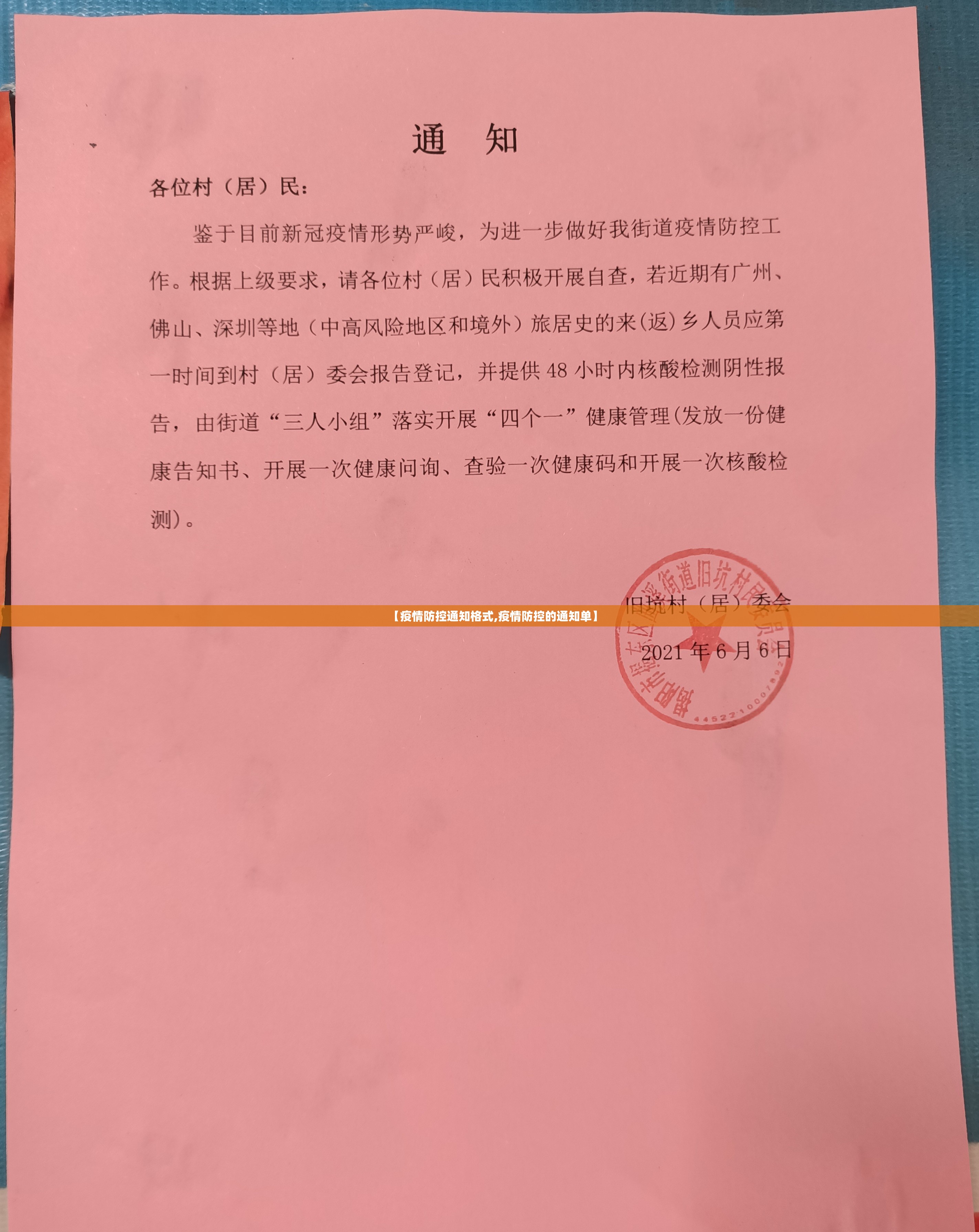 【疫情防控通知格式,疫情防控的通知单】