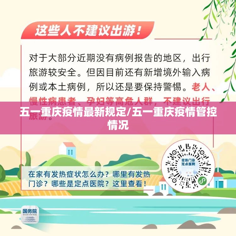 五一重庆疫情最新规定/五一重庆疫情管控情况 五一重庆疫情最新规定/五一重庆疫情管控情况