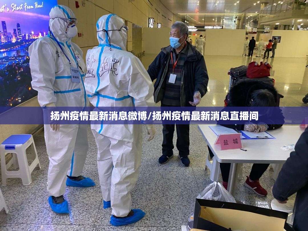 扬州疫情最新消息微博/扬州疫情最新消息直播间 扬州疫情最新消息微博/扬州疫情最新消息直播间