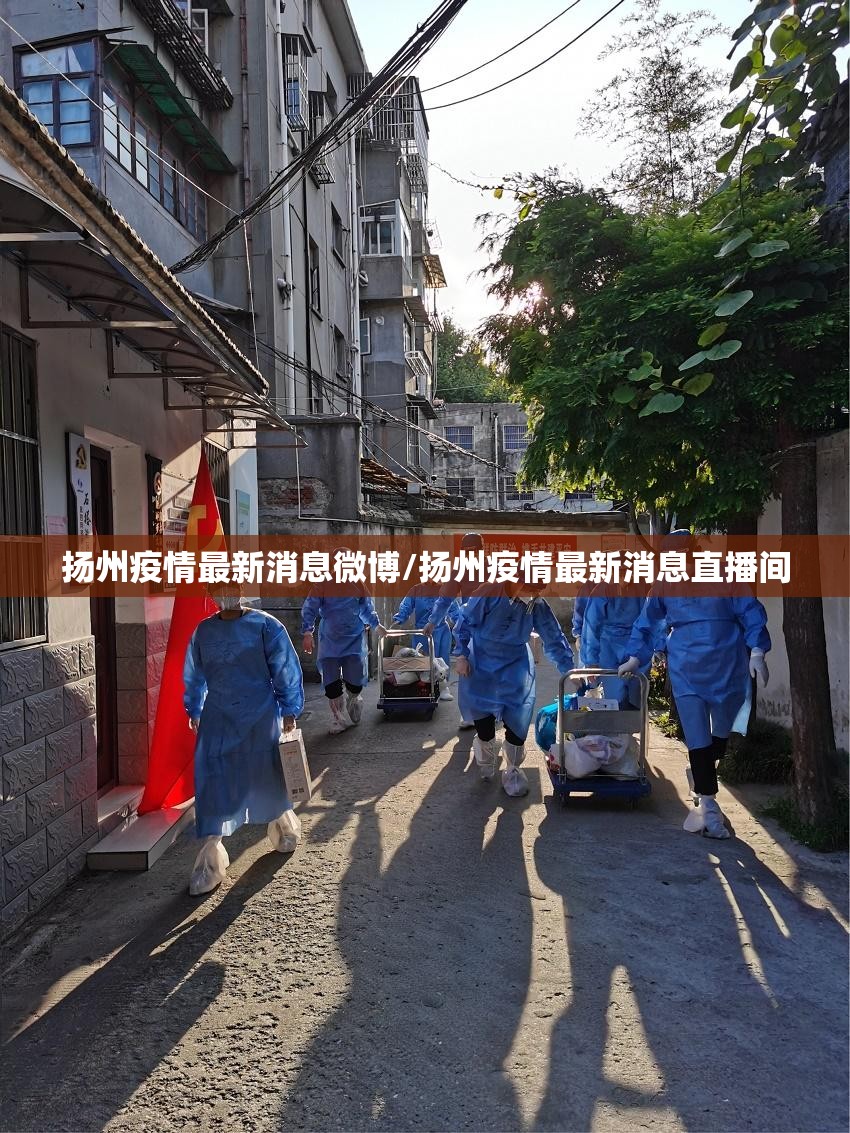 扬州疫情最新消息微博/扬州疫情最新消息直播间 扬州疫情最新消息微博/扬州疫情最新消息直播间