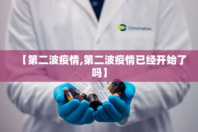 【第二波疫情,第二波疫情已经开始了吗】 【第二波疫情,第二波疫情已经开始了吗】