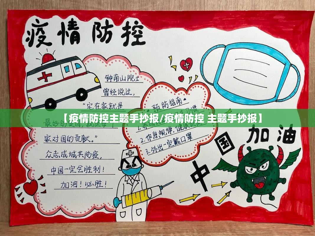 【疫情防控主题手抄报/疫情防控 主题手抄报】 【疫情防控主题手抄报/疫情防控 主题手抄报】