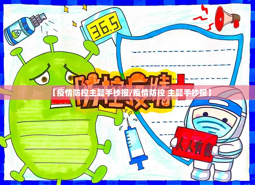 【疫情防控主题手抄报/疫情防控 主题手抄报】 【疫情防控主题手抄报/疫情防控 主题手抄报】