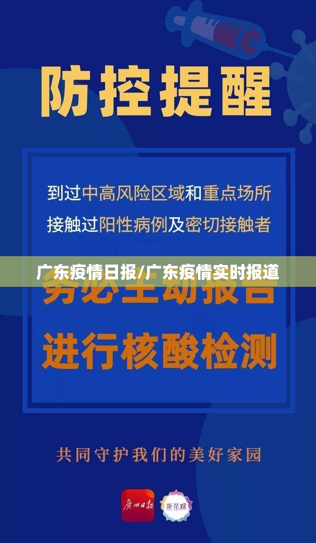 广东疫情日报/广东疫情实时报道 广东疫情日报/广东疫情实时报道