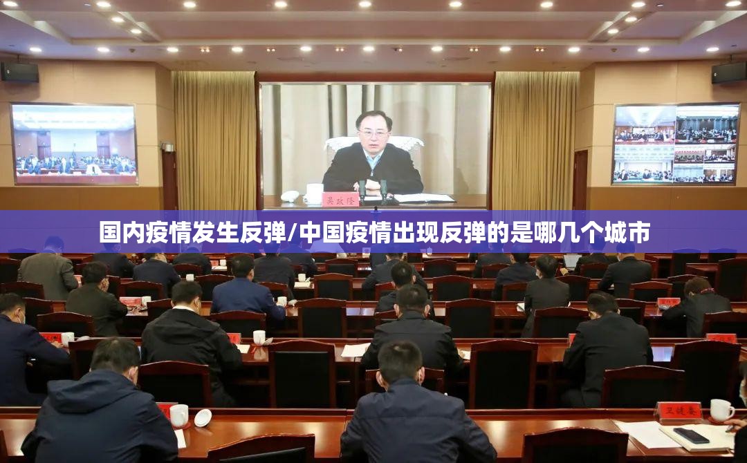 国内疫情发生反弹/中国疫情出现反弹的是哪几个城市 国内疫情发生反弹/中国疫情出现反弹的是哪几个城市