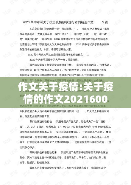 作文关于疫情:关于疫情的作文2021600
