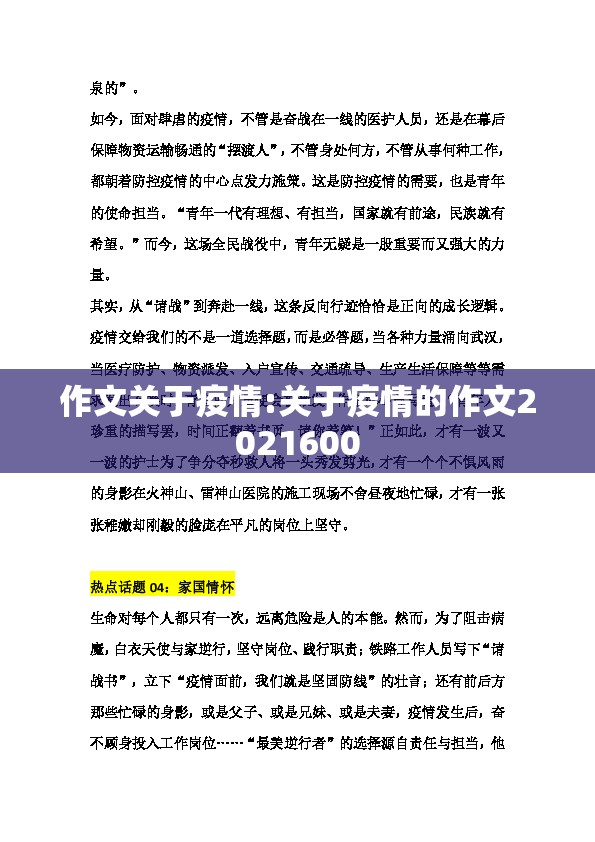 作文关于疫情:关于疫情的作文2021600