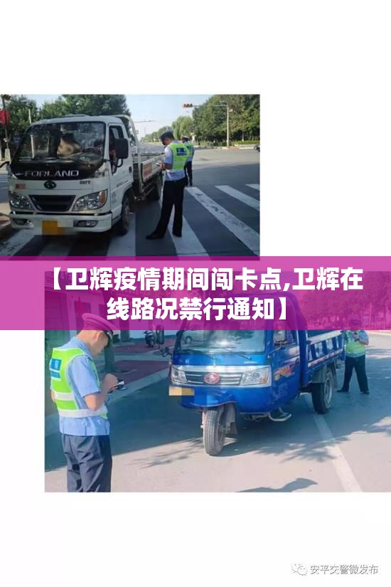 【卫辉疫情期间闯卡点,卫辉在线路况禁行通知】