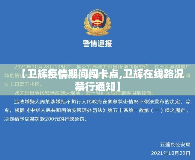 【卫辉疫情期间闯卡点,卫辉在线路况禁行通知】