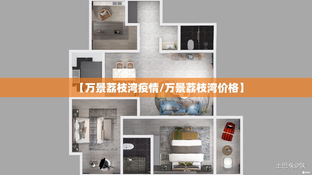 【万景荔枝湾疫情/万景荔枝湾价格】