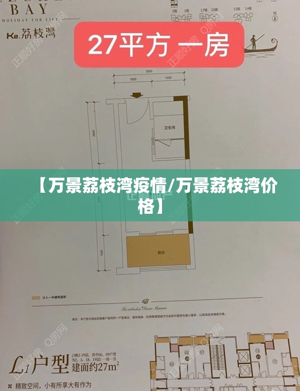 【万景荔枝湾疫情/万景荔枝湾价格】