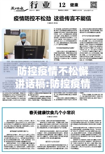 防控疫情不松懈讲话稿:防控疫情不松懈讲话稿范文