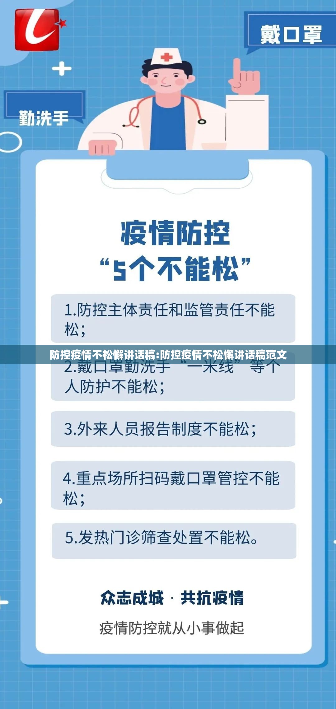 防控疫情不松懈讲话稿:防控疫情不松懈讲话稿范文