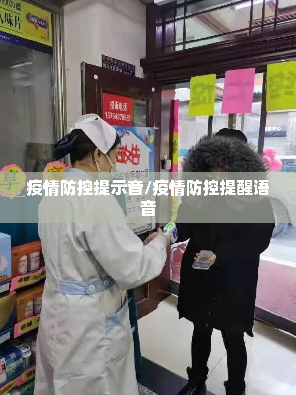 疫情防控提示音/疫情防控提醒语音 疫情防控提示音/疫情防控提醒语音