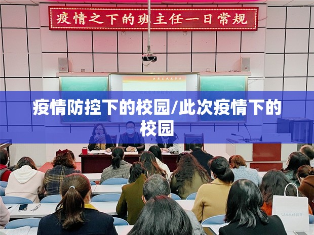 疫情防控下的校园/此次疫情下的校园 疫情防控下的校园/此次疫情下的校园