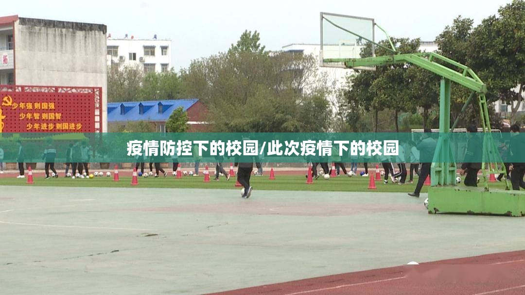 疫情防控下的校园/此次疫情下的校园 疫情防控下的校园/此次疫情下的校园
