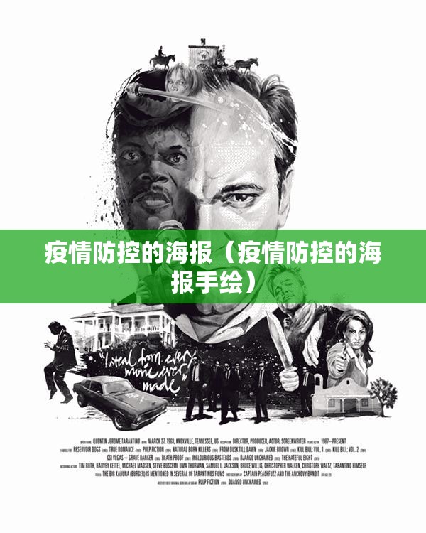 疫情防控的海报（疫情防控的海报手绘）