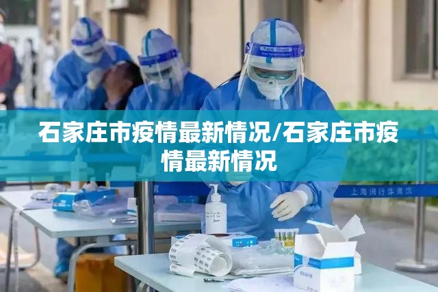 石家庄市疫情最新情况/石家庄市疫情最新情况 石家庄市疫情最新情况/石家庄市疫情最新情况