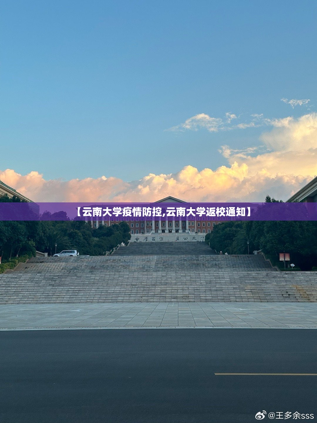 【云南大学疫情防控,云南大学返校通知】 【云南大学疫情防控,云南大学返校通知】