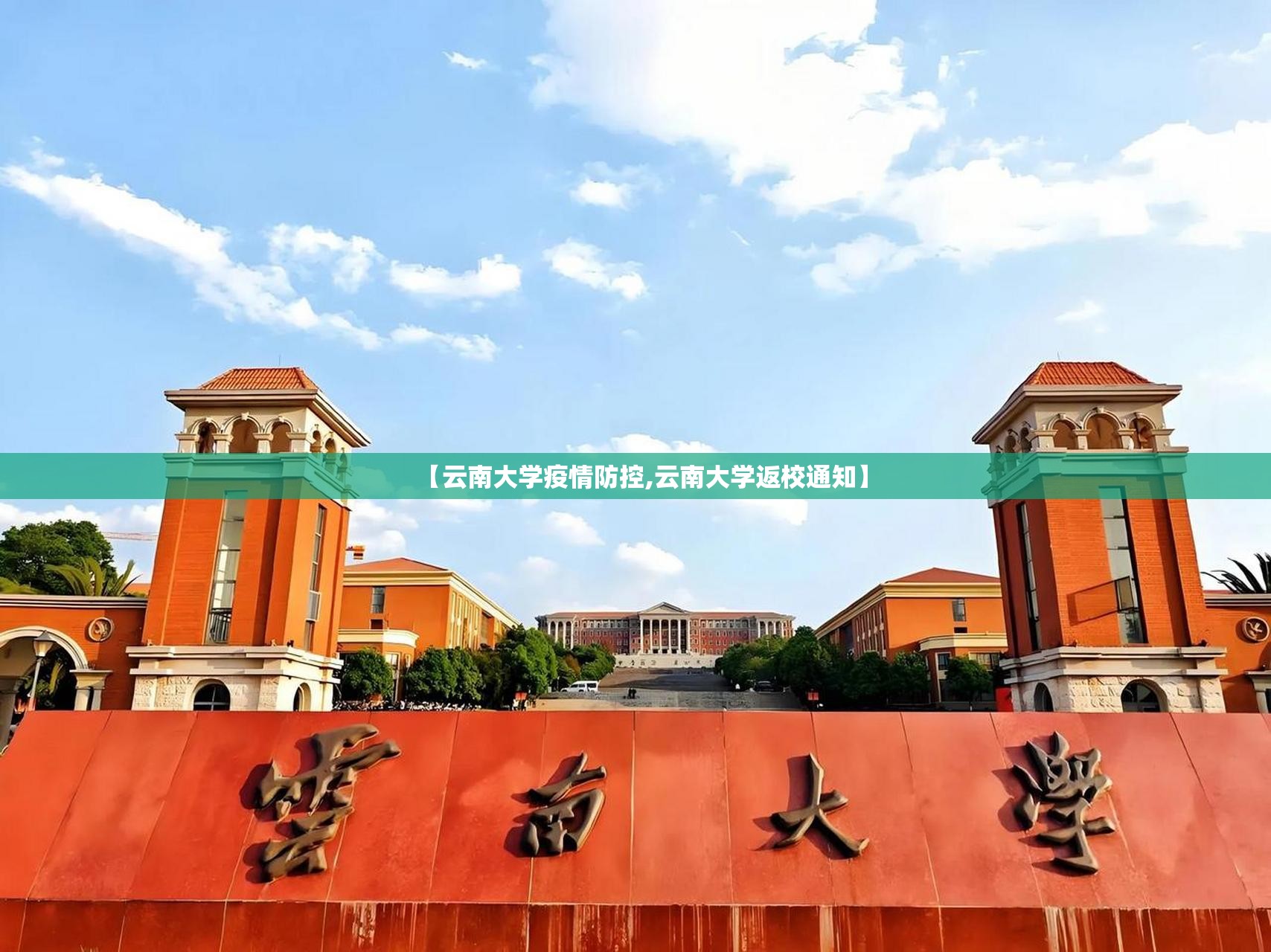 【云南大学疫情防控,云南大学返校通知】 【云南大学疫情防控,云南大学返校通知】