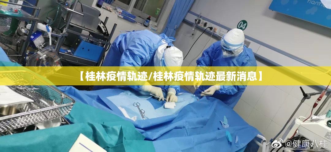 【桂林疫情轨迹/桂林疫情轨迹最新消息】