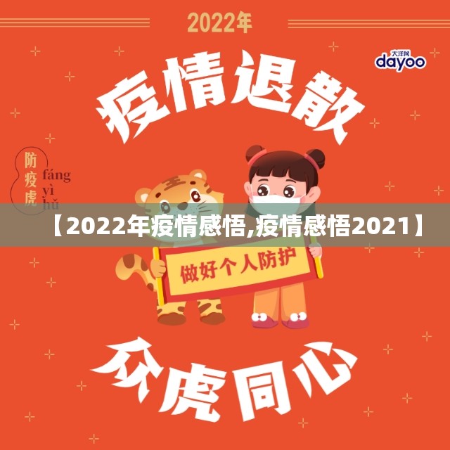 【2022年疫情感悟,疫情感悟2021】