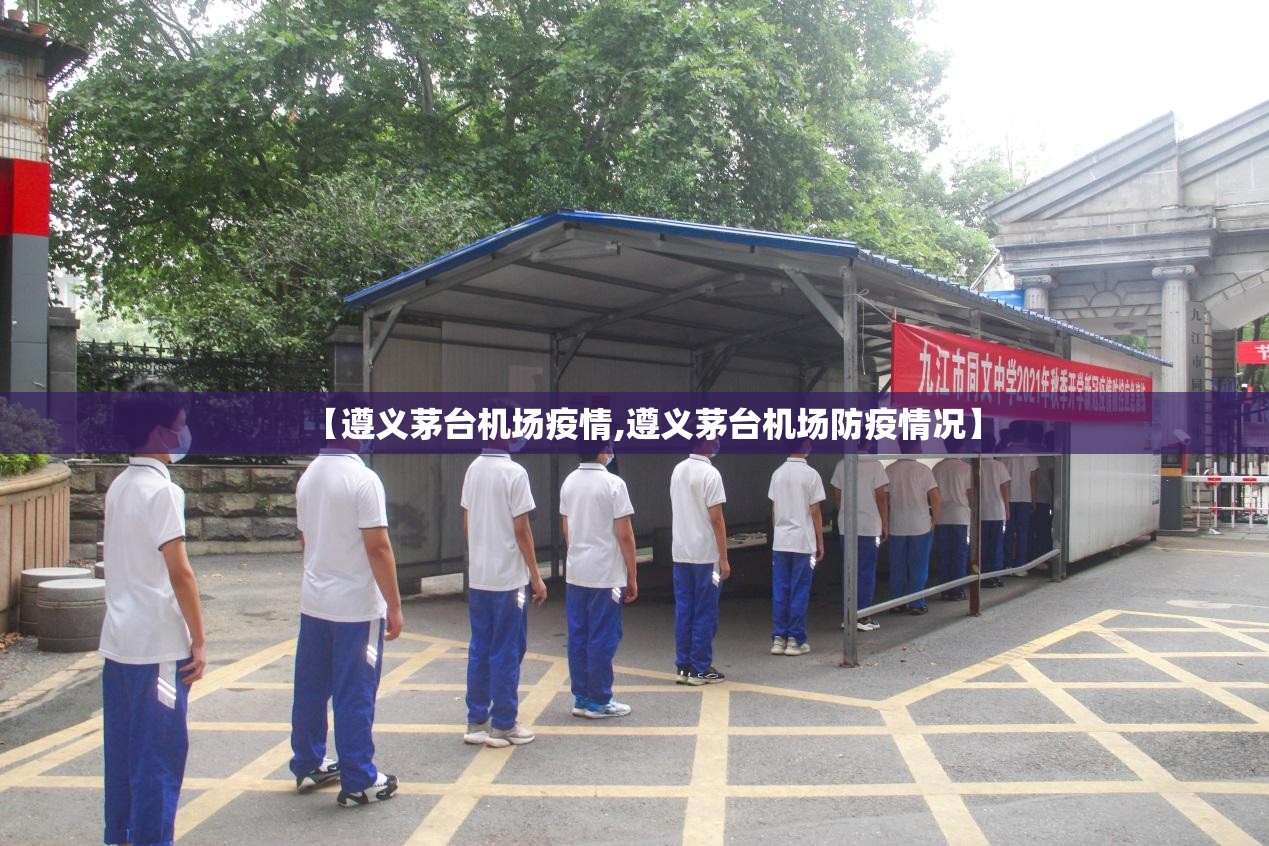 【遵义茅台机场疫情,遵义茅台机场防疫情况】