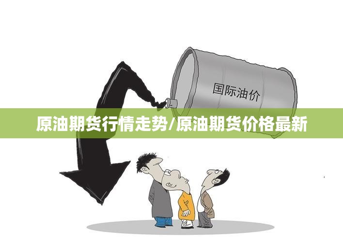 原油期货行情走势/原油期货价格最新 原油期货行情走势/原油期货价格最新