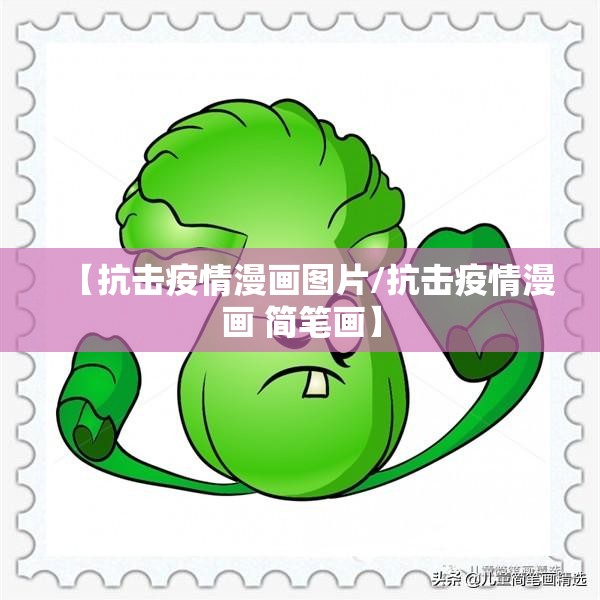 【抗击疫情漫画图片/抗击疫情漫画 简笔画】