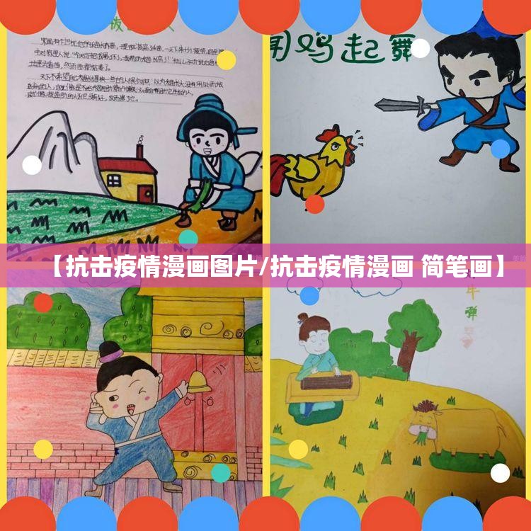 【抗击疫情漫画图片/抗击疫情漫画 简笔画】