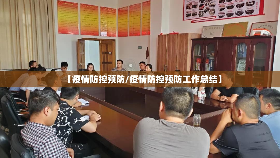 【疫情防控预防/疫情防控预防工作总结】 【疫情防控预防/疫情防控预防工作总结】
