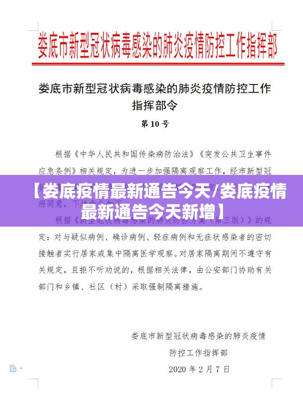 【娄底疫情最新通告今天/娄底疫情最新通告今天新增】