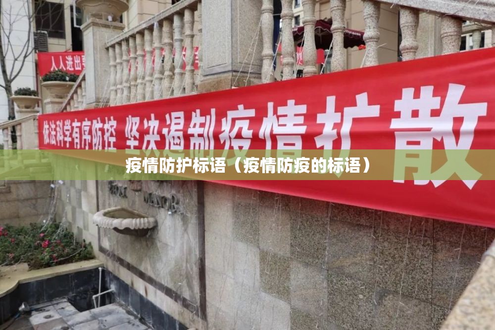 疫情防护标语(疫情防疫的标语) 疫情防护标语(疫情防疫的标语)