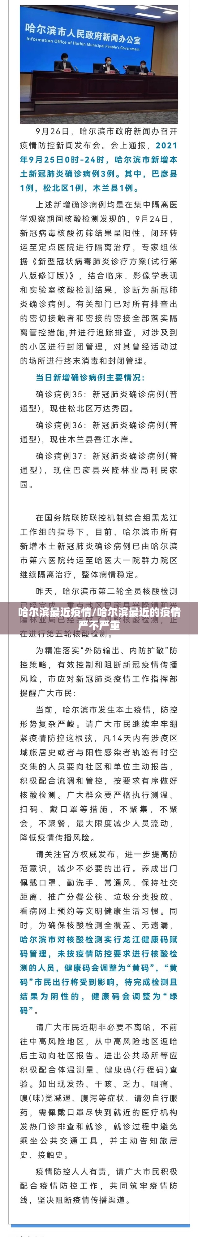 哈尔滨最近疫情/哈尔滨最近的疫情严不严重 哈尔滨最近疫情/哈尔滨最近的疫情严不严重