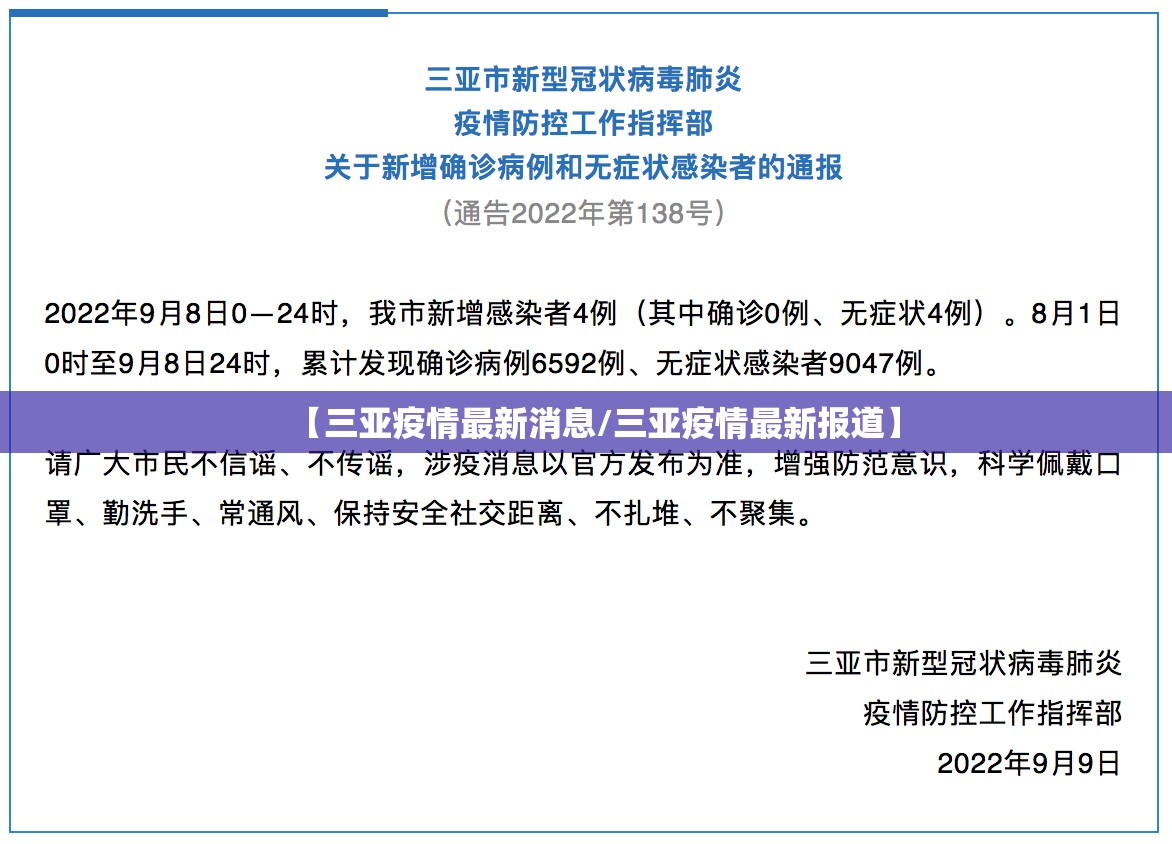 【三亚疫情最新消息/三亚疫情最新报道】 【三亚疫情最新消息/三亚疫情最新报道】