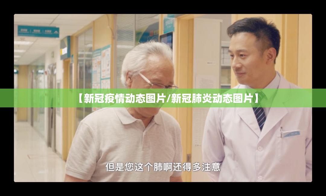 【新冠疫情动态图片/新冠肺炎动态图片】 【新冠疫情动态图片/新冠肺炎动态图片】
