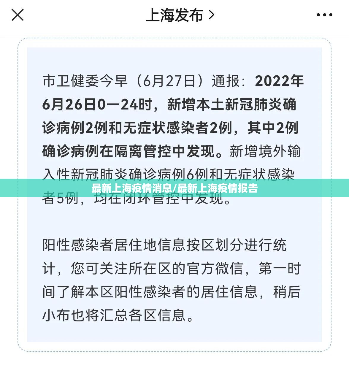 最新上海疫情消息/最新上海疫情报告