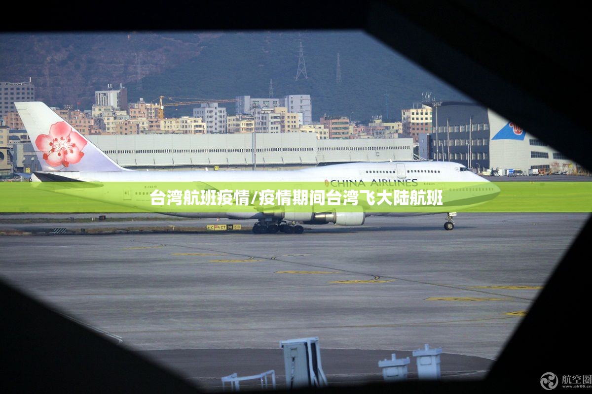 台湾航班疫情/疫情期间台湾飞大陆航班 台湾航班疫情/疫情期间台湾飞大陆航班